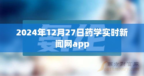 藥學(xué)資訊快報(bào)，實(shí)時(shí)新聞盡在掌握