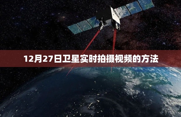 衛(wèi)星實時拍攝視頻教程，如何操作12月27日衛(wèi)星觀測