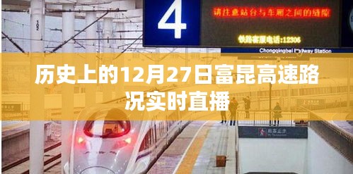 歷史上的富昆高速路況直播回顧，12月27日實時路況播報