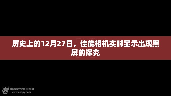 佳能相機(jī)實(shí)時(shí)顯示黑屏問題探究，歷史背景分析