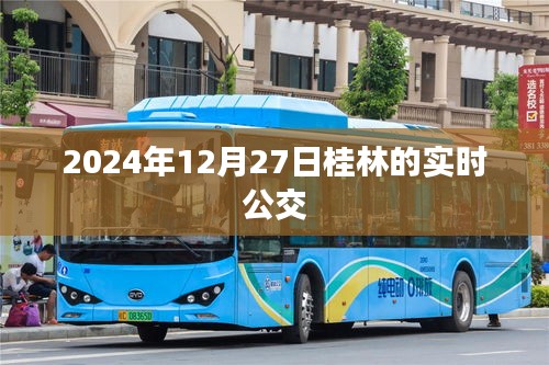 桂林實時公交查詢，最新時間表（2024年12月27日）