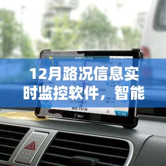 智能導航新里程碑，實時路況監(jiān)控軟件助力高效出行