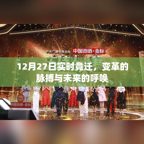 變革脈搏與未來呼喚，12月27日實(shí)時遷移觀察