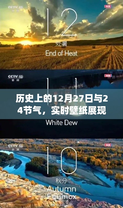 歷史上的大事件與節(jié)氣交織，實(shí)時(shí)壁紙展現(xiàn)時(shí)空之美