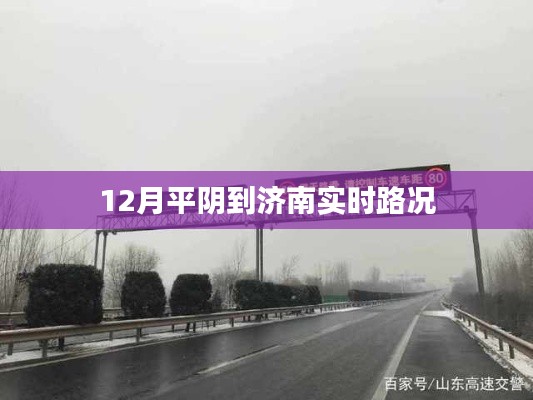 濟南平陰路況實時更新，12月最新路況信息