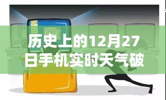 關(guān)于犯罪與法律邊緣的探討，歷史天氣與手機實時天氣破解版解析
