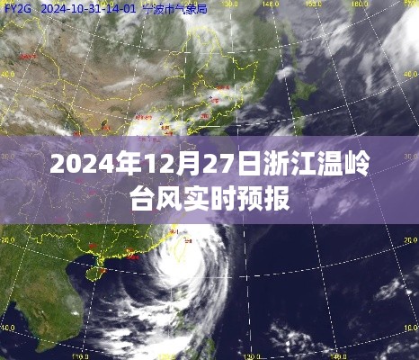 浙江溫嶺臺風(fēng)最新實(shí)時預(yù)報（2024年12月27日）