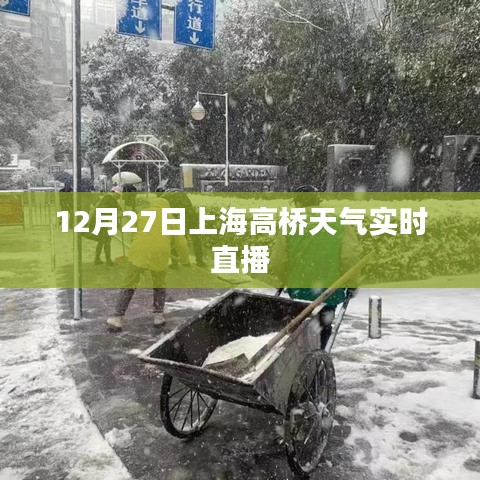 上海高橋天氣預(yù)報(bào)直播，最新天氣動(dòng)態(tài)實(shí)時(shí)更新