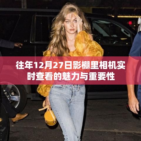 影棚內(nèi)相機(jī)實時查看的魅力與重要性，揭秘幕后故事