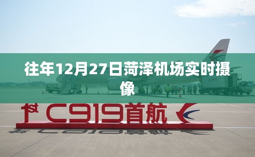 菏澤機(jī)場(chǎng)往年12月27日實(shí)時(shí)航拍畫(huà)面
