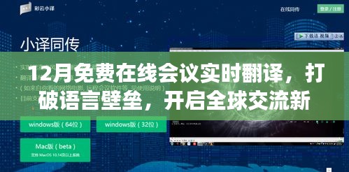 全球在線會(huì)議實(shí)時(shí)翻譯，打破語言壁壘，免費(fèi)開啟交流新篇章
