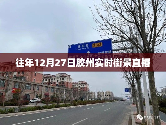 膠州實(shí)時(shí)街景直播回顧，往年12月27日的景象
