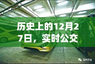 歷史上的重要日子，實(shí)時(shí)公交電話的誕生與變遷