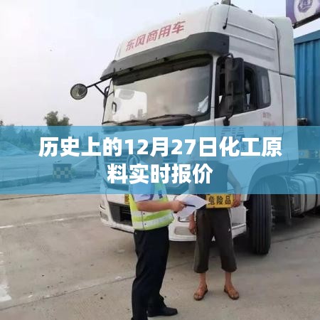 歷史上的化工原料實時報價，12月27日數(shù)據(jù)更新