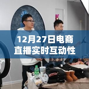 電商直播重塑購物體驗，實時互動性的力量