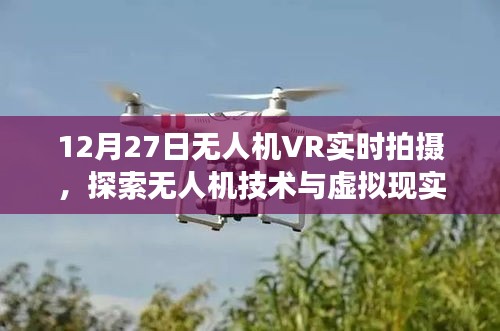無人機(jī)VR實時拍攝，技術(shù)與虛擬現(xiàn)實的交融探索