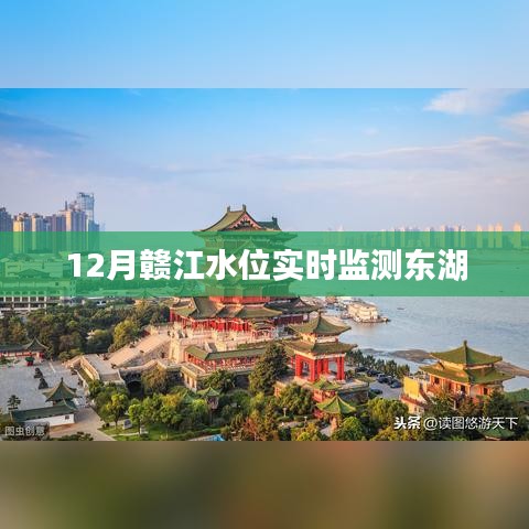 贛江水位實時監(jiān)測，東湖水位動態(tài)觀察