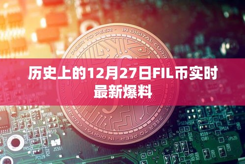 12月27日FIL幣實時動態(tài)與歷史爆料
