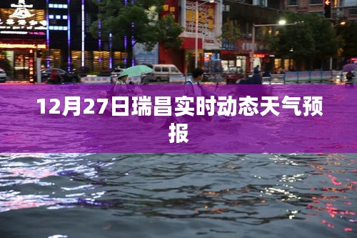 瑞昌天氣預(yù)報(bào)，最新實(shí)時(shí)動(dòng)態(tài)天氣更新