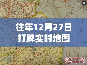 往年年末打牌盛況，實時地圖記錄歡樂瞬間