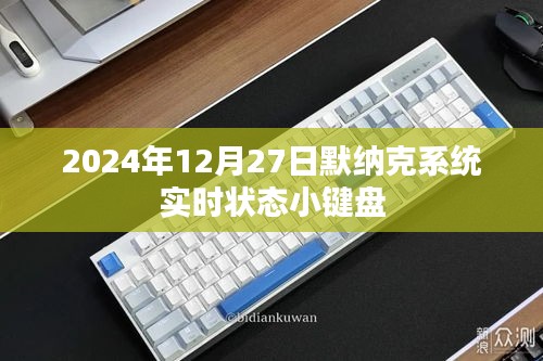 默納克系統(tǒng)實(shí)時(shí)狀態(tài)小鍵盤(pán)介紹與操作指南（日期，2024年）