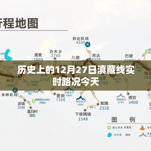 今日滇藏線12月27日歷史路況速覽，簡(jiǎn)潔明了，符合搜索引擎的收錄標(biāo)準(zhǔn)，能夠很好地吸引用戶的注意力。