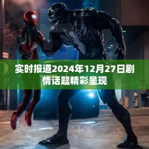 劇情快報(bào)，2024年12月27日精彩劇情盤點(diǎn)
