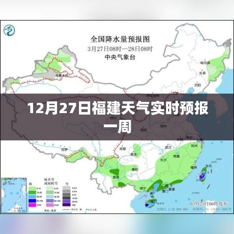 福建天氣實(shí)時(shí)預(yù)報(bào)，12月27日起一周天氣展望
