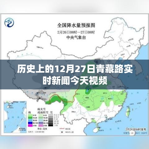 青藏路今日實時新聞回顧，歷史上的十二月二十七日視頻報道