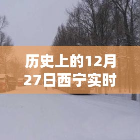 西寧實(shí)時(shí)路況信息公布，歷史日期下的交通概覽