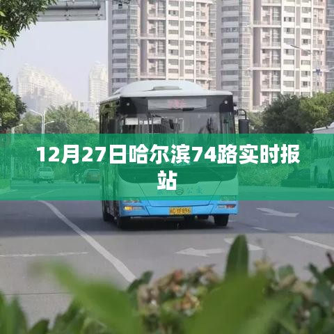 哈爾濱74路公交車實(shí)時(shí)報(bào)站查詢（最新更新）