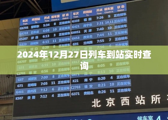 列車到站實時查詢系統(tǒng)，精準掌握行程時間