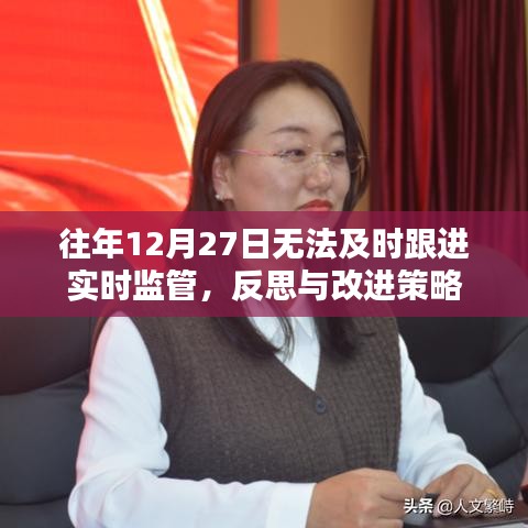 反思與改進(jìn)策略，加強(qiáng)實(shí)時(shí)監(jiān)管跟進(jìn)不及時(shí)的問題