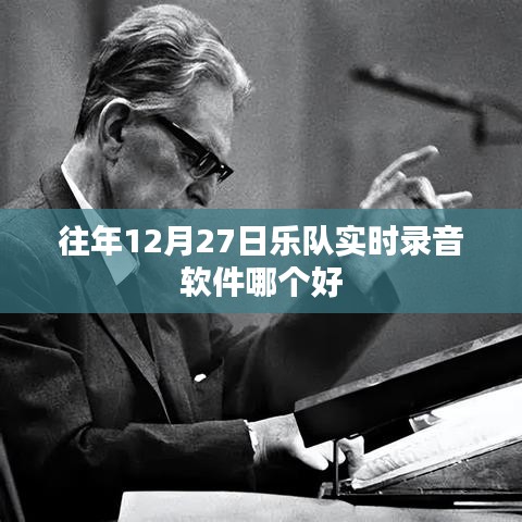 往年12月27日，熱門樂隊實時錄音軟件推薦