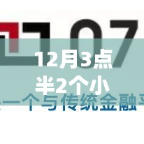 金融科技革新，12月3點(diǎn)半2小時(shí)到賬，即時(shí)服務(wù)重塑金融生態(tài)