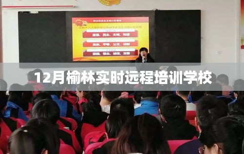 榆林實時遠程培訓學校課程啟動，12月報名指南