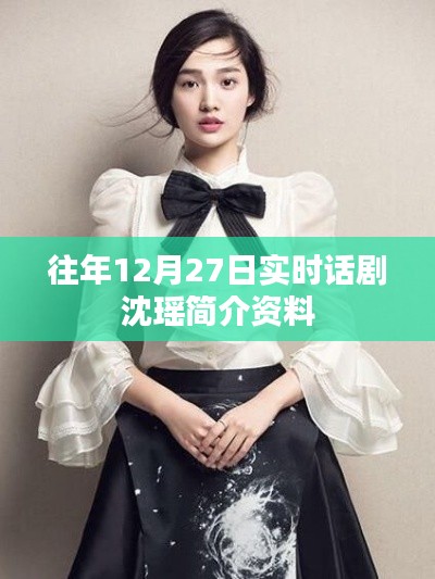 沈瑤話劇演員簡(jiǎn)介資料，歷年12月27日實(shí)時(shí)更新