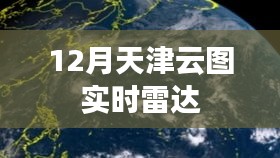 天津云圖實時雷達監(jiān)測數(shù)據(jù)更新