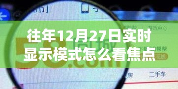 如何查看往年12月27日實時顯示模式的焦點數(shù)據
