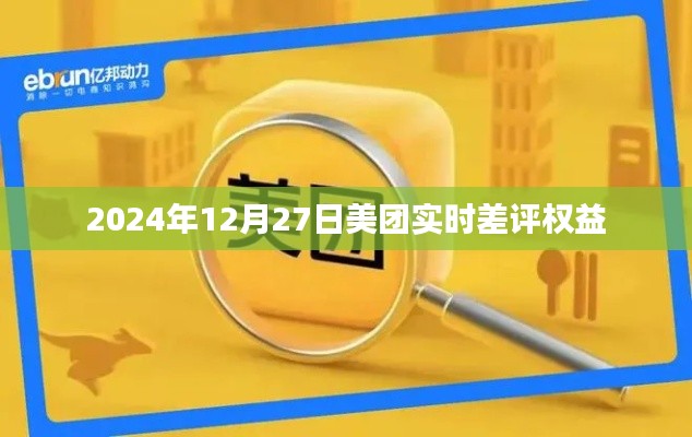 美團(tuán)實(shí)時差評權(quán)益詳解，保障用戶權(quán)益，助力公平交易評價