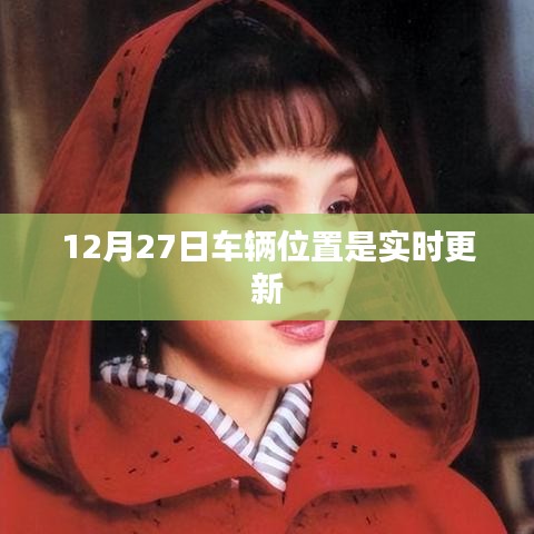 車(chē)輛實(shí)時(shí)定位更新追蹤，12月27日位置信息