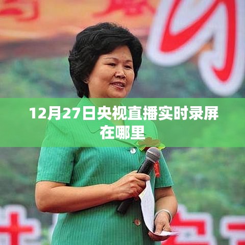 央視直播回放，12月27日錄屏實(shí)時(shí)觀看