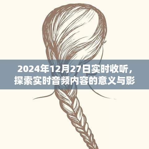 實(shí)時(shí)音頻內(nèi)容探索，意義與影響，2024年最新解讀