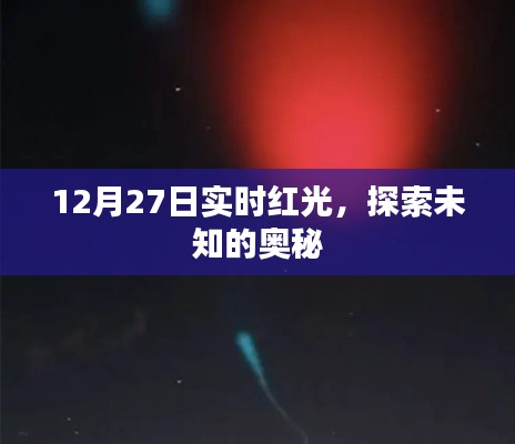 實(shí)時(shí)紅光探索未知奧秘，揭秘十二月二十七日神秘現(xiàn)象