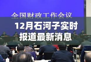 石河子最新消息實(shí)時(shí)報(bào)道，十二月更新