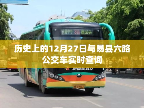 易縣六路公交車實(shí)時查詢與歷史上的十二月二十七日