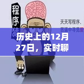 歷史上的大事件，實(shí)時(shí)聊天系統(tǒng)代碼出售日期揭秘