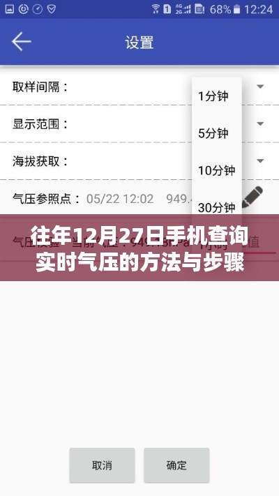 手機(jī)查詢實(shí)時(shí)氣壓方法與步驟（往年12月27日指南）