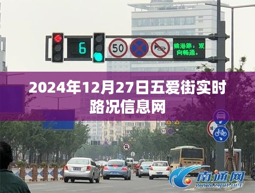 五愛街實時路況信息更新（日期，XXXX年XX月XX日）