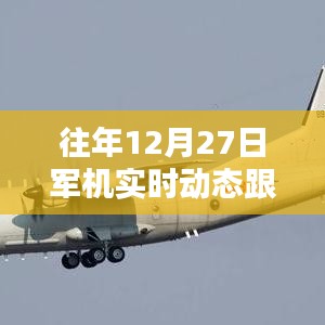 往年12月27日全球軍機(jī)實(shí)時(shí)動(dòng)態(tài)跟蹤圖全解析